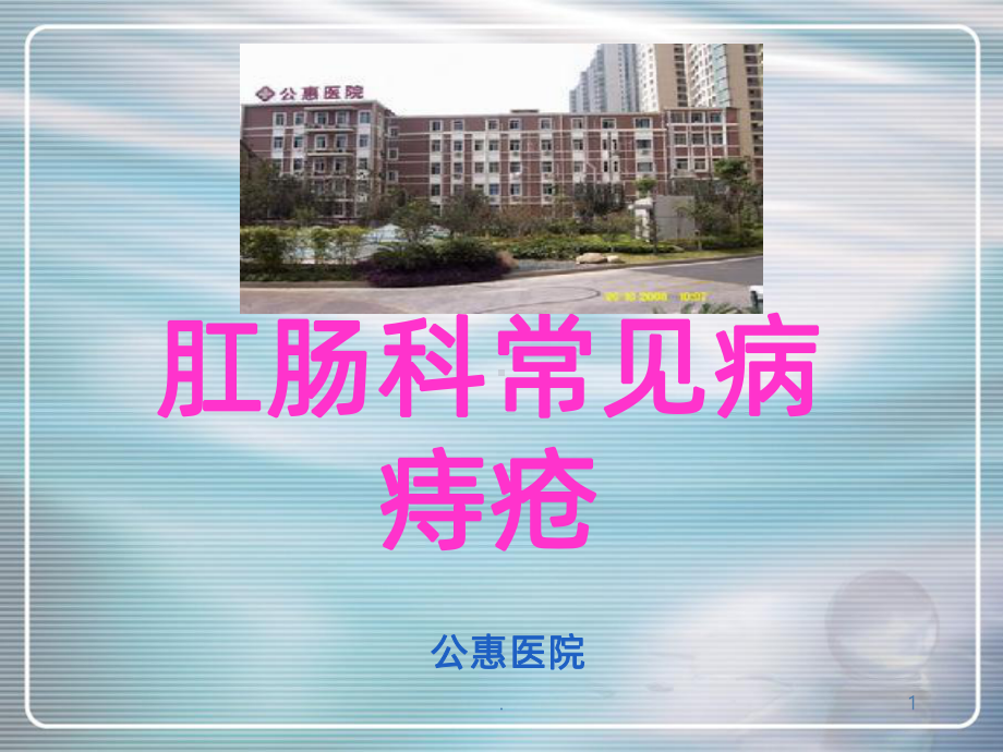 痔疮诊治课件.ppt_第1页