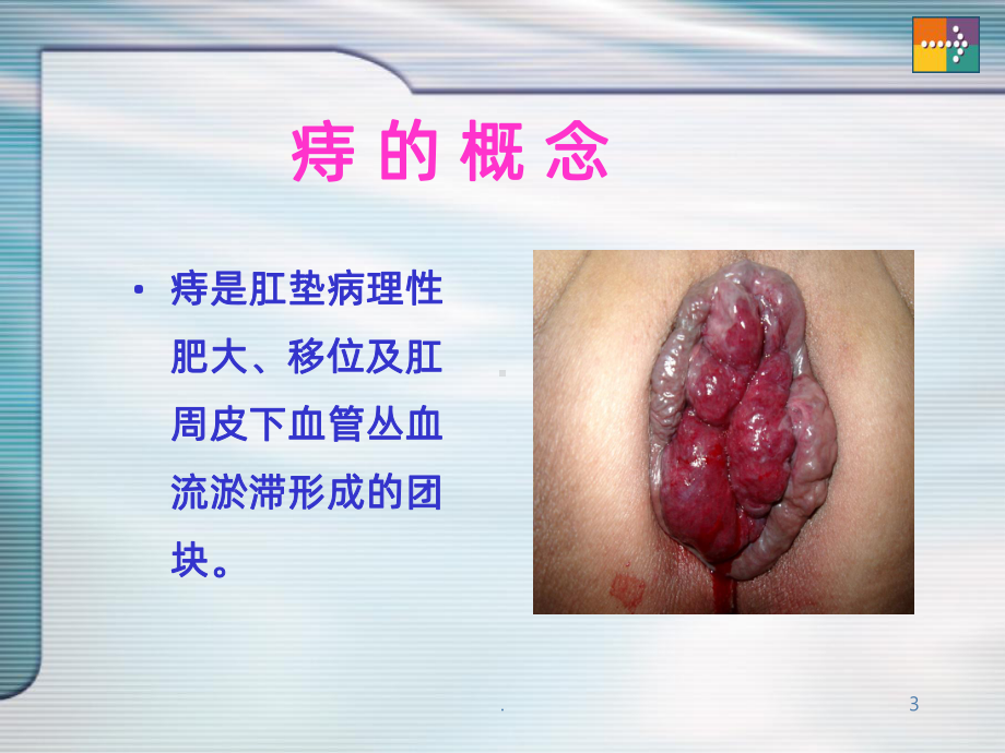 痔疮诊治课件.ppt_第3页