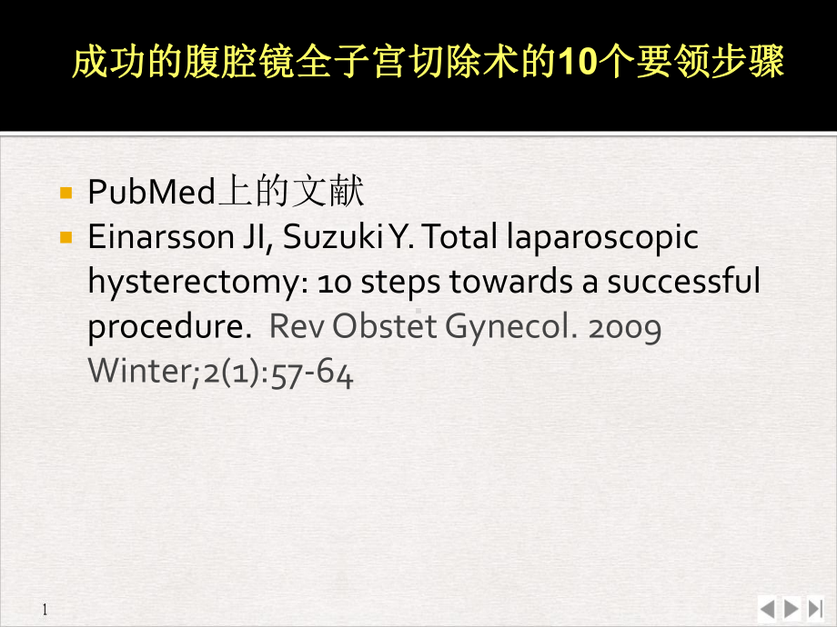 腹腔镜全子宫切除术实用版课件.pptx_第1页