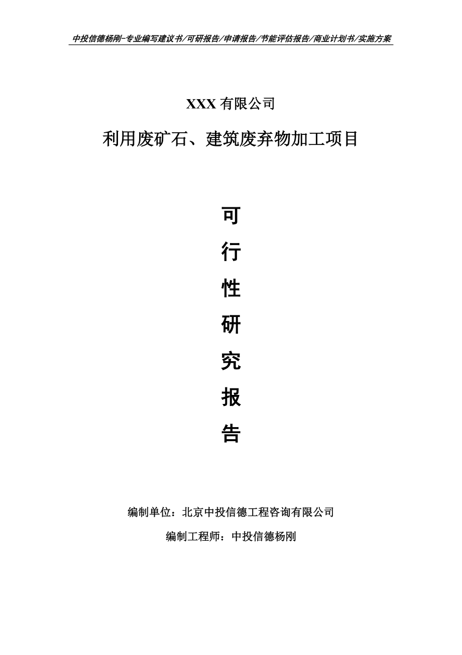 利用废矿石、建筑废弃物加工可行性研究报告建议书.doc_第1页