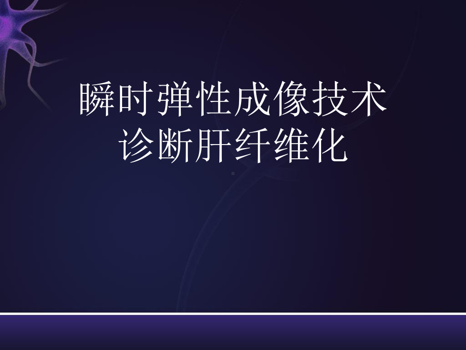 瞬时弹性成像技术诊断肝纤维化课件.ppt_第1页