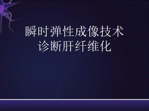 瞬时弹性成像技术诊断肝纤维化课件.ppt