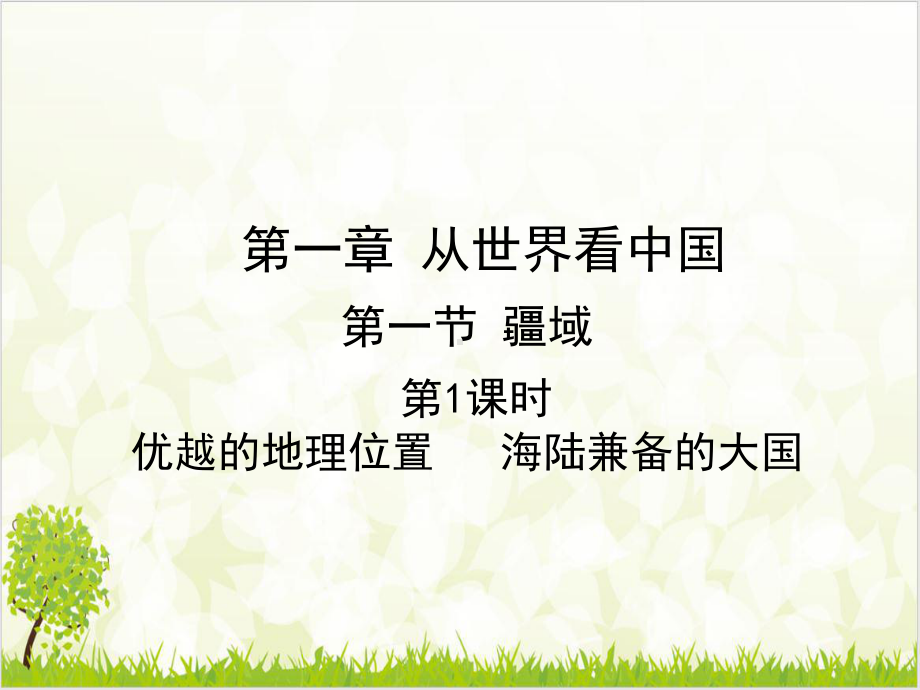 第一节-优越的地理位置-海陆兼备的大国-课件—人教版八级地理上册.ppt_第1页