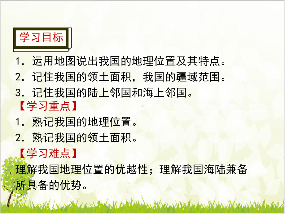 第一节-优越的地理位置-海陆兼备的大国-课件—人教版八级地理上册.ppt_第2页