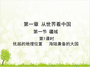 第一节-优越的地理位置-海陆兼备的大国-课件—人教版八级地理上册.ppt