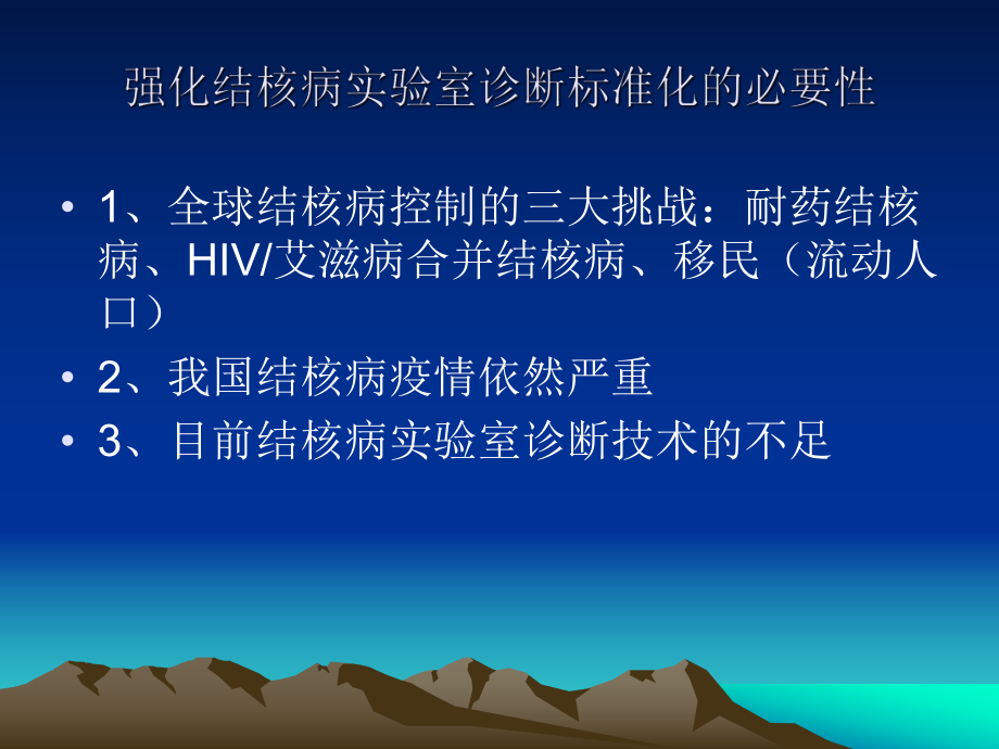 结核病细菌学检验的标准化与新技术进展海淀实用版课件.pptx_第1页