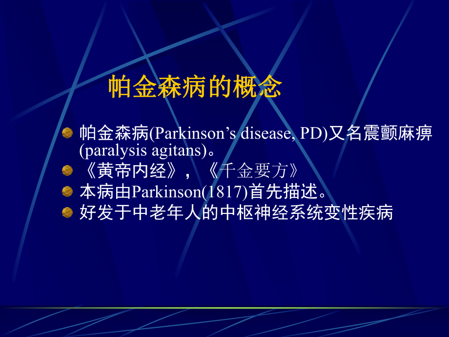 神经病学帕金森病讲课课件.pptx_第2页