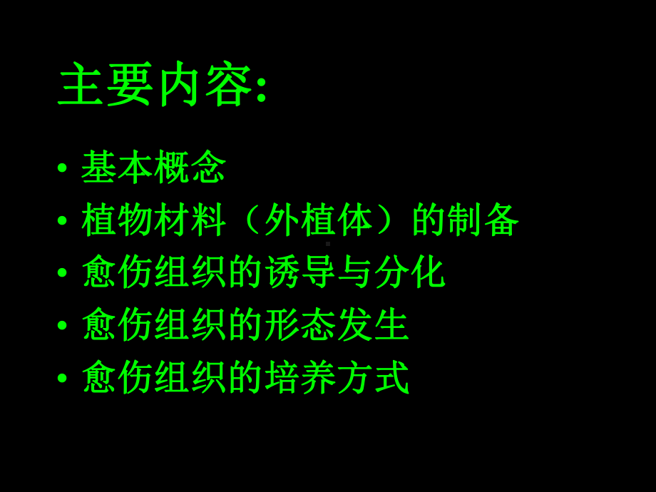 第三章：愈伤组织培养课件.ppt_第2页