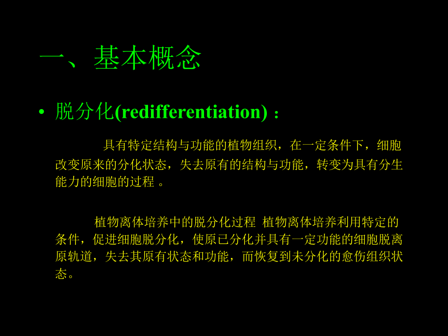 第三章：愈伤组织培养课件.ppt_第3页