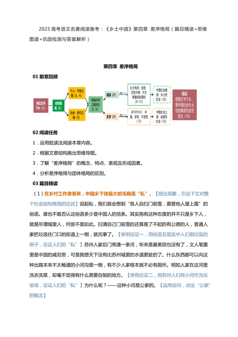 2023高考语文名著阅读备考：整部书阅读之《乡土中国》第四章 差序格局（篇目精读+思维图谱+巩固检测与答案解析）.docx_第1页