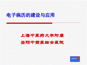 电子病历建设与应用3上海课件.ppt