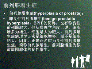 经尿道前列腺电切术后的护理课件(模板).pptx