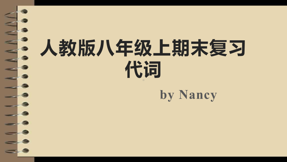 2022新人教版八年级上册《英语》期末复习之代词ppt课件.pptx_第1页