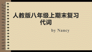 2022新人教版八年级上册《英语》期末复习之代词ppt课件.pptx