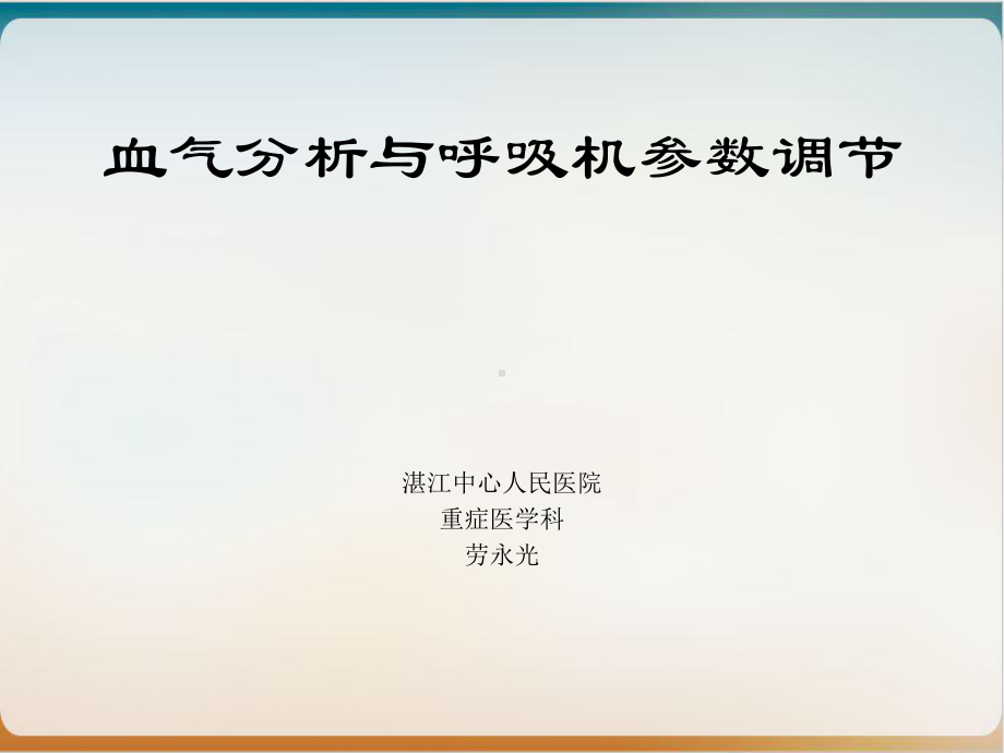 血气分析与呼吸机参数调节实用版课件.ppt_第2页