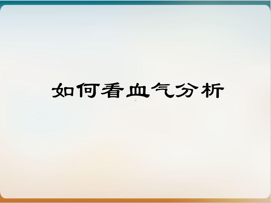 血气分析与呼吸机参数调节实用版课件.ppt_第3页