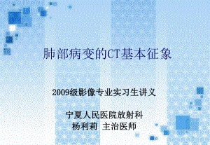 胸部病变的CT基本征象课件整理.ppt