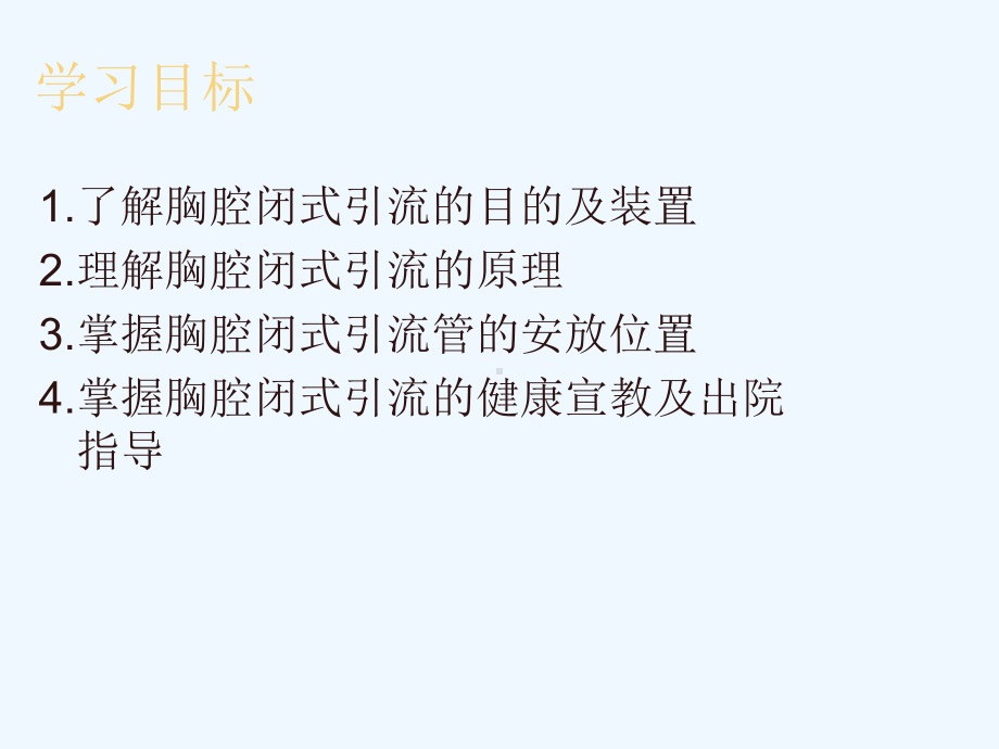 胸腔闭式引流病人观察及护理课件.ppt_第2页