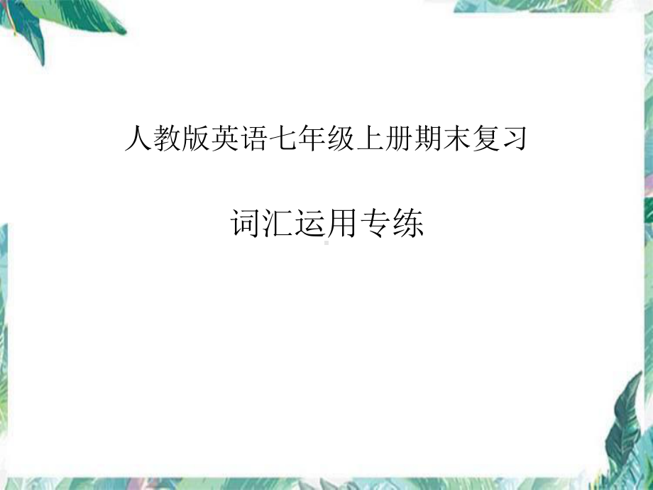 人教版七年级上册《英语》期末必考题词汇运用专练ppt课件期末复习.pptx_第1页