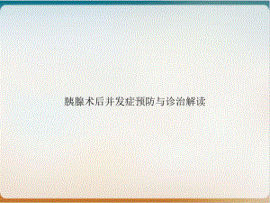 胰腺术后并发症预防与诊治解读1课件.ppt