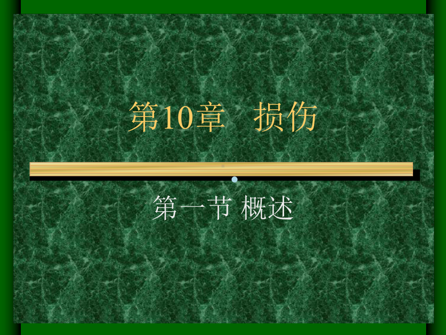 第10章损伤病人的护理课件.ppt_第3页