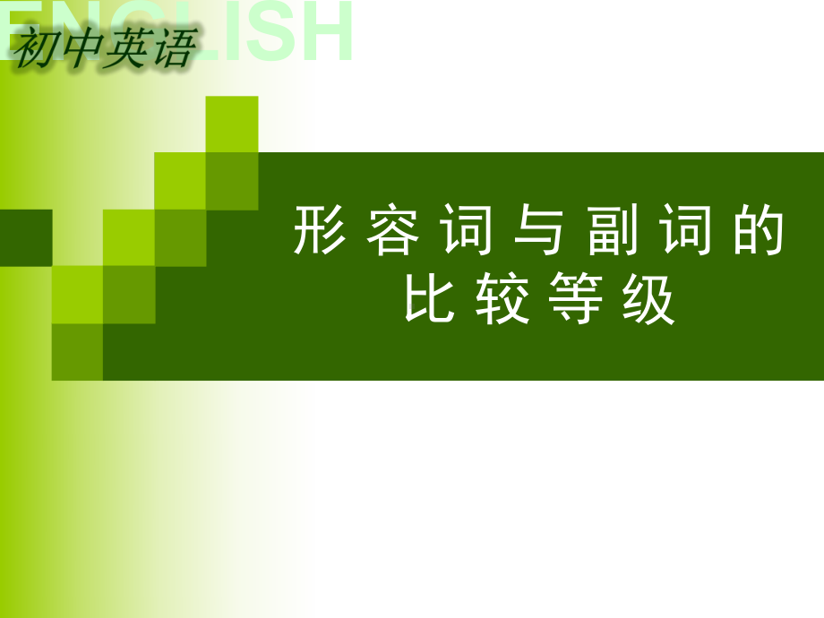 2022新人教版八年级上册《英语》形容词与副词的比较等级 ppt课件.ppt_第1页