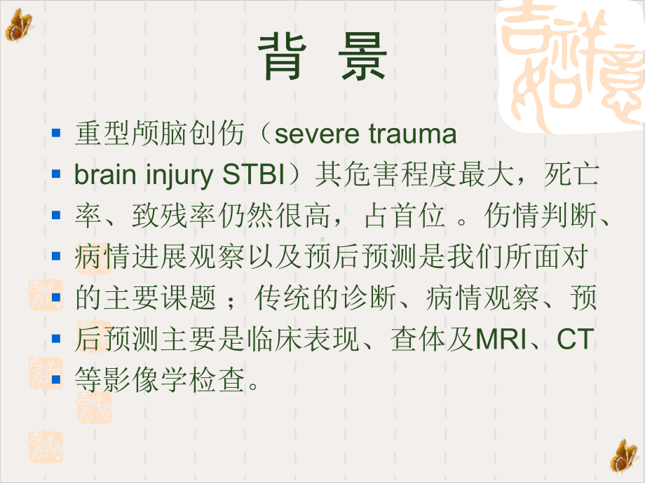 磁共振弥散成像对重型颅脑损伤的应用评价教材课件.pptx_第1页