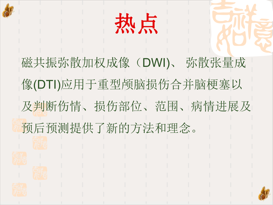 磁共振弥散成像对重型颅脑损伤的应用评价教材课件.pptx_第2页