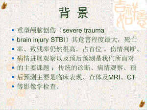 磁共振弥散成像对重型颅脑损伤的应用评价教材课件.pptx