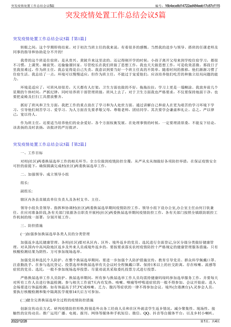 突发疫情处置工作总结会议5篇.pdf_第1页