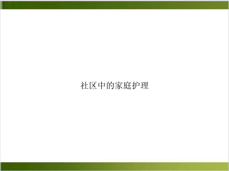 社区中的家庭护理课件.ppt_第1页