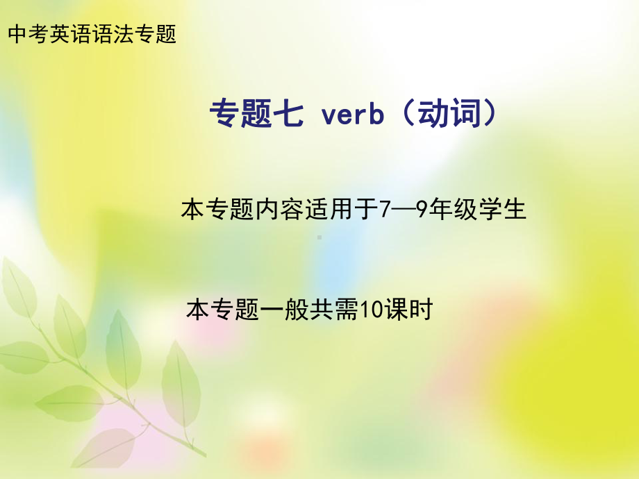 人教版九年级全册《英语》复习之动词和动词词组辨析ppt课件.ppt_第1页