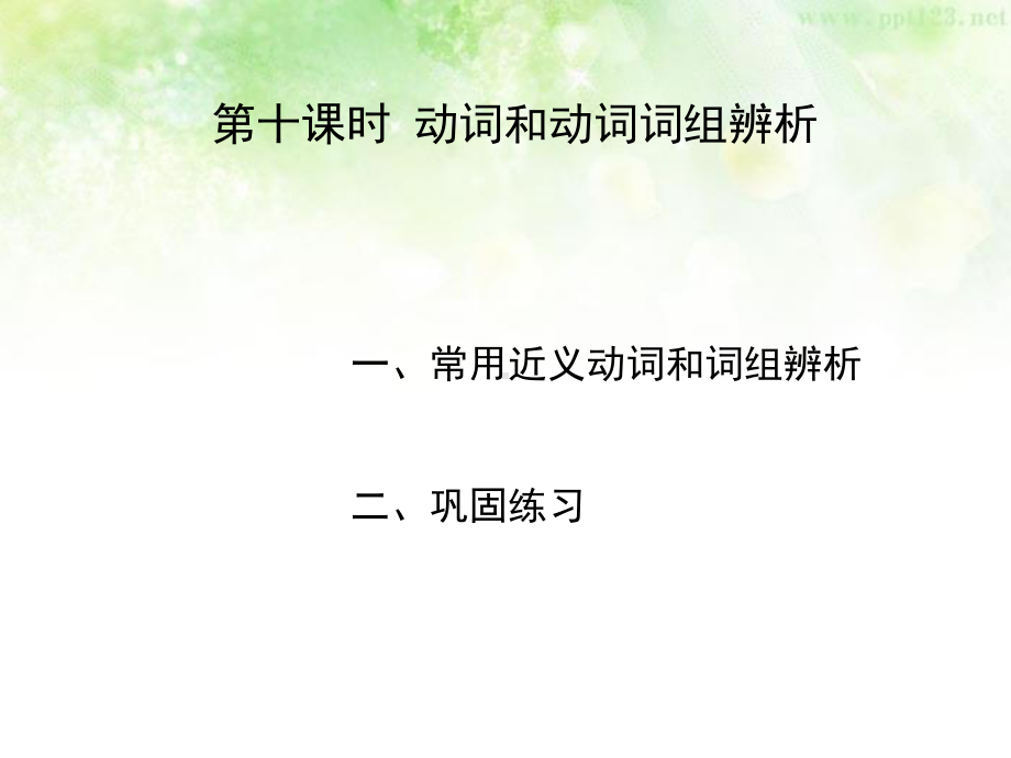 人教版九年级全册《英语》复习之动词和动词词组辨析ppt课件.ppt_第2页