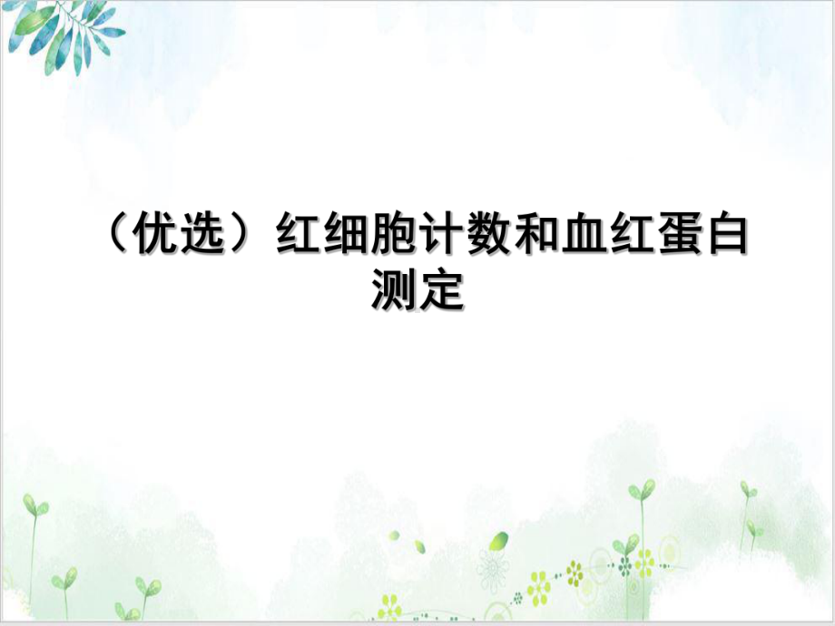 红细胞计数和血红蛋白测定案例课件.ppt_第2页