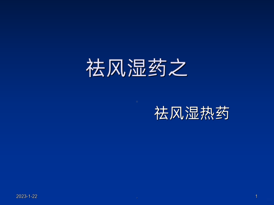 祛风湿热药课件.ppt_第1页