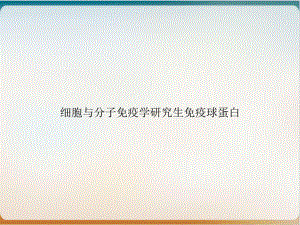 细胞与分子免疫学研究生免疫球蛋白实用版课件.ppt