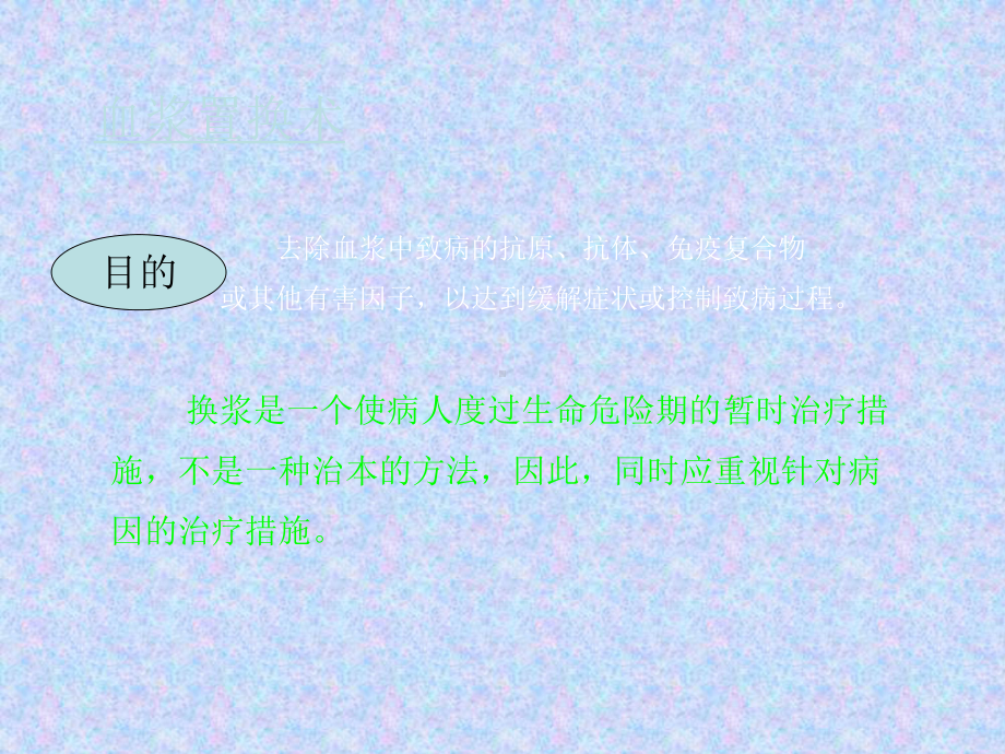 血浆置换的护理课件.ppt_第3页