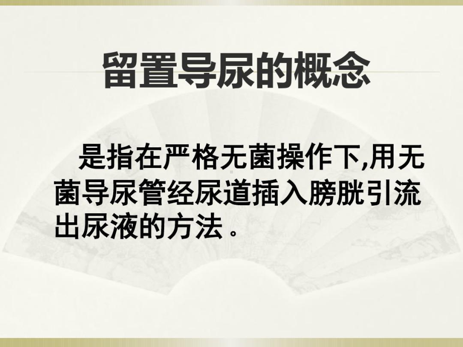 留置导尿管护理查房课件.ppt_第1页