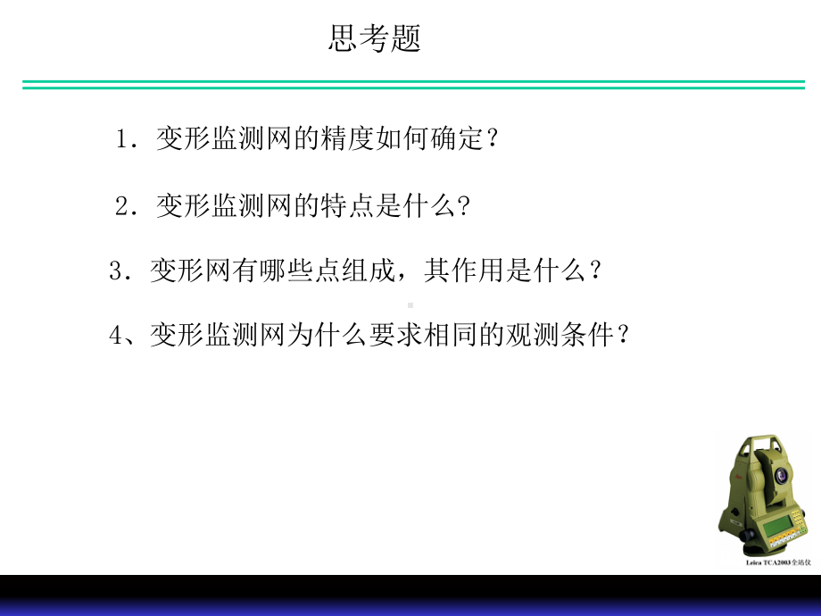 第四章变形监测资料整理课件.ppt_第1页