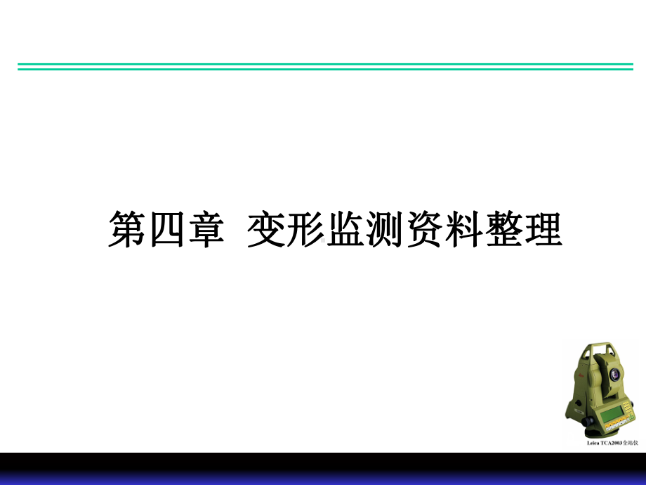 第四章变形监测资料整理课件.ppt_第2页