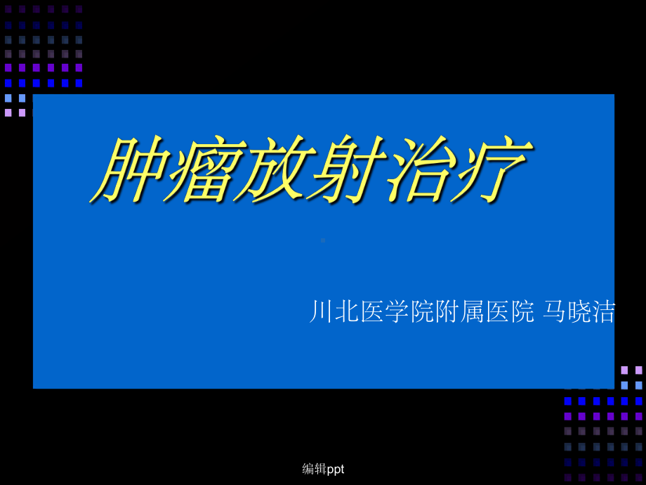 肿瘤放射治疗课件.ppt_第1页