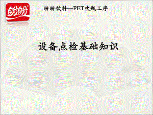 设备点检制培训资料课件.ppt