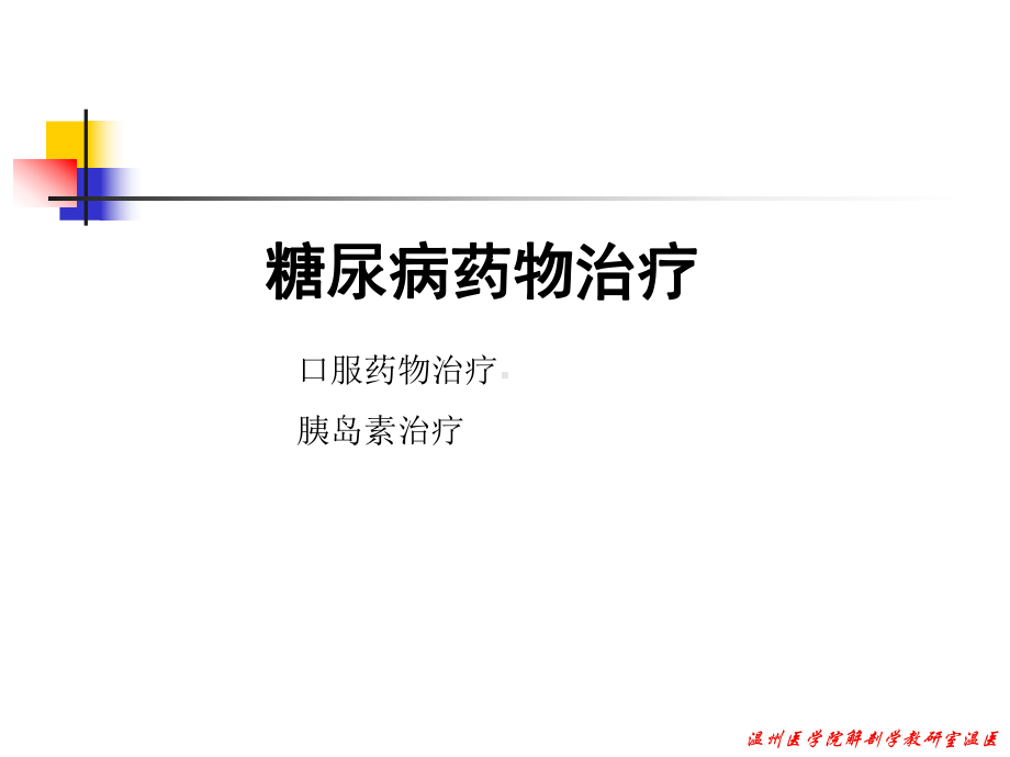 糖尿病的综合治疗之二课件.ppt_第3页