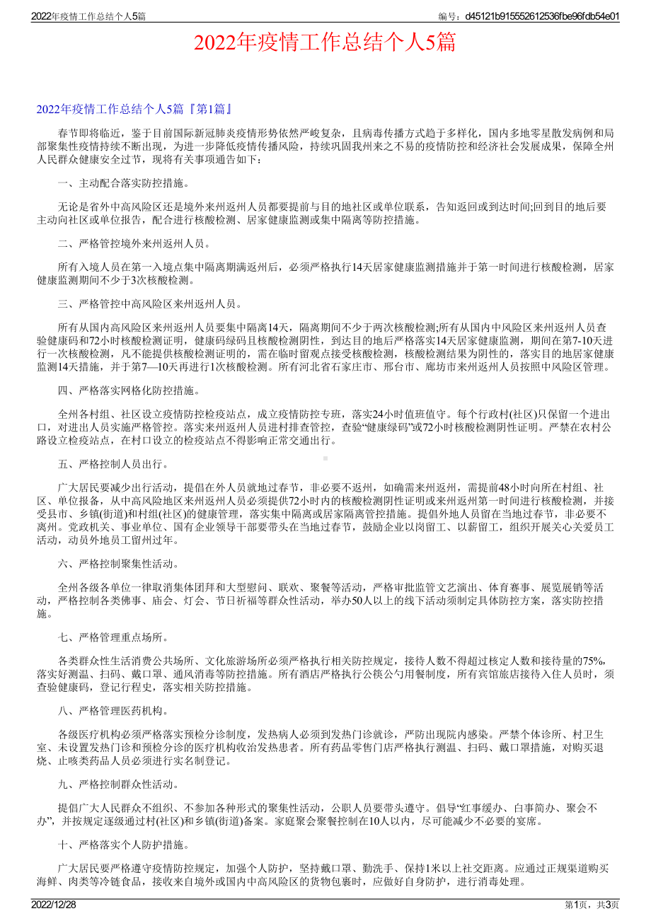 2022年疫情工作总结个人5篇.pdf_第1页