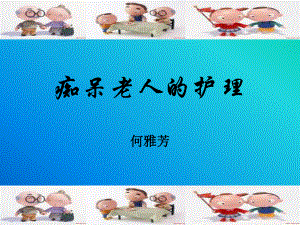 痴呆老人的护理-课件.ppt