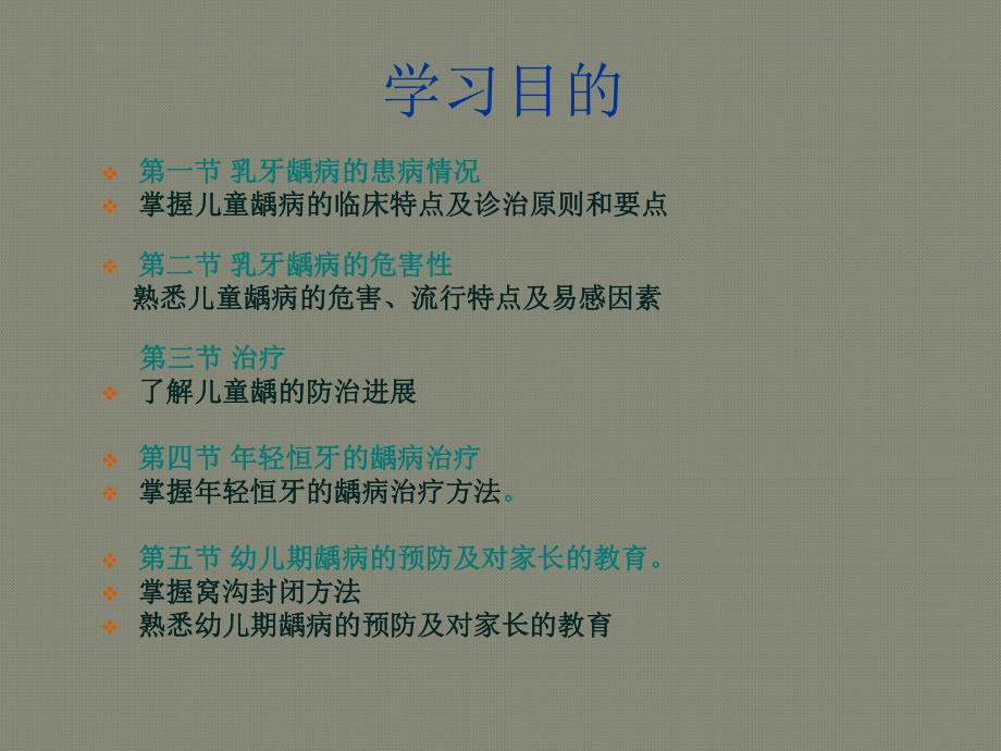 第五章儿童龋病课件.ppt_第1页