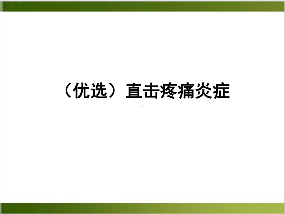 直击疼痛炎症示范课件.ppt_第2页