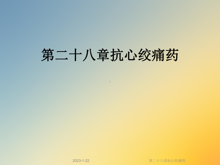 第二十八章抗心绞痛药课件.ppt_第1页