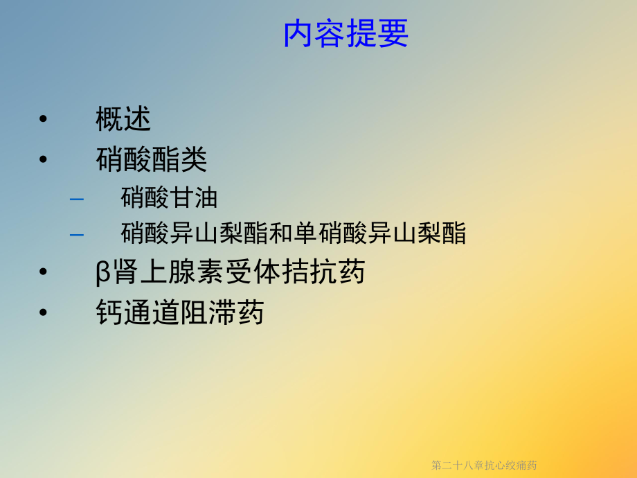 第二十八章抗心绞痛药课件.ppt_第2页