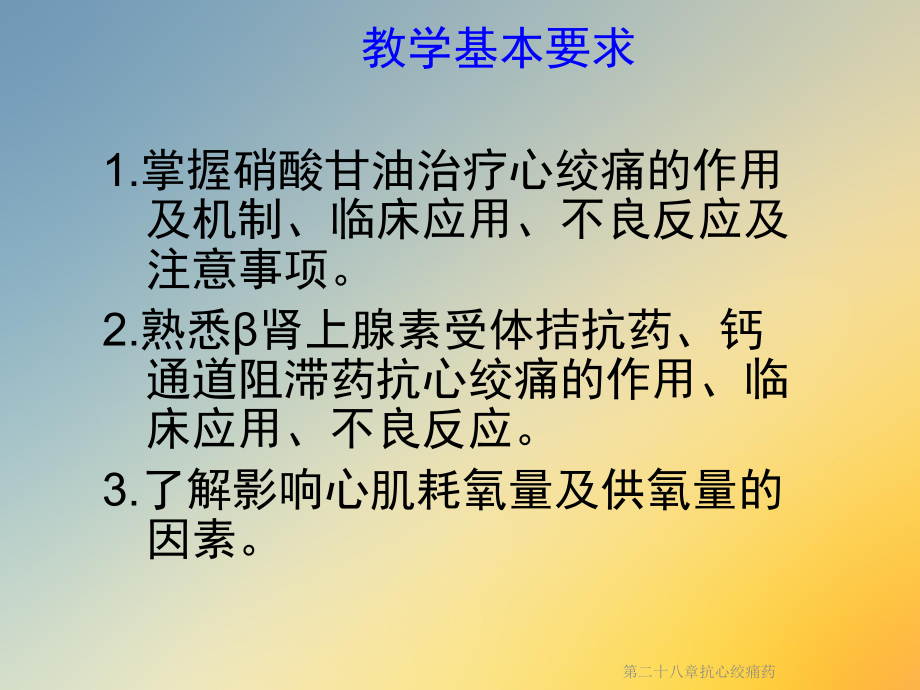 第二十八章抗心绞痛药课件.ppt_第3页